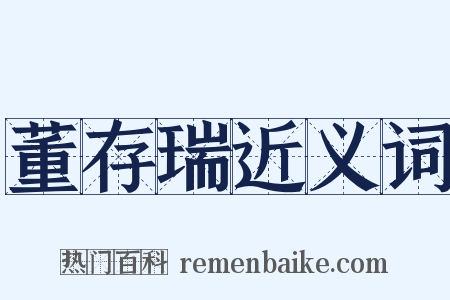 董存瑞近义词是什么意思的图片